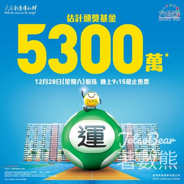 12月28日六合彩攪珠 估計頭獎基金高達$5300萬港元 - Jetso Bear