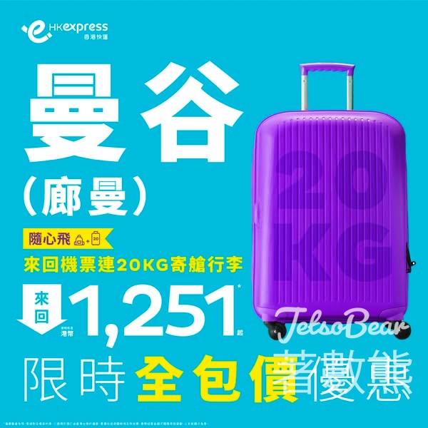 HK Express 曼谷廊曼來回機票包稅包行李只需港幣1,251 - Jetso Bear