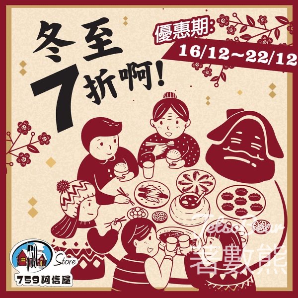 759 阿信屋冬至７折優惠 - Jetso Bear