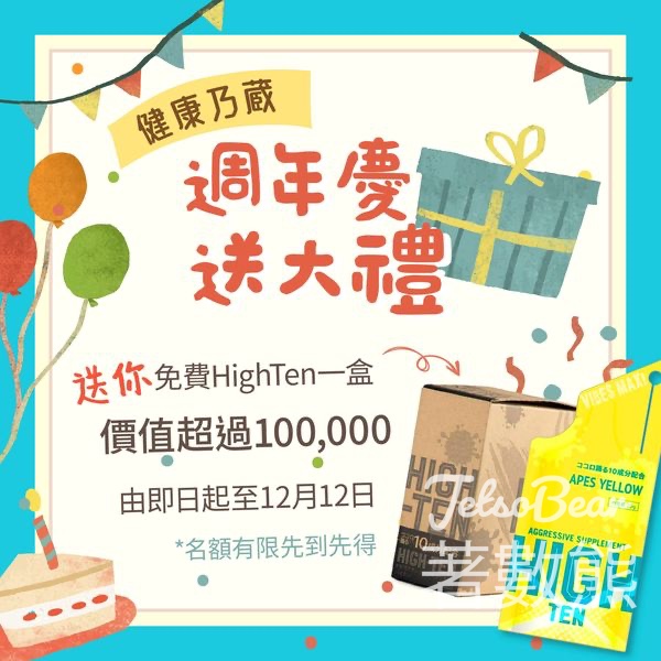 健康乃蔵 免費贈送 360份 High-Ten - Jetso Bear