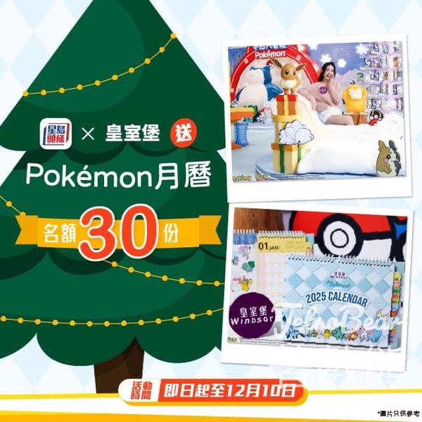 星島頭條 #有獎遊戲 送2025 Pokémon座枱月曆 - Jetso Bear