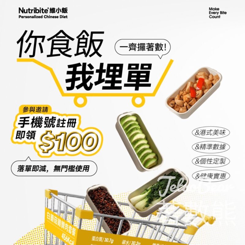 免費領取 Nutribite $100無門檻現金券 體驗健康餐 - Jetso Bear