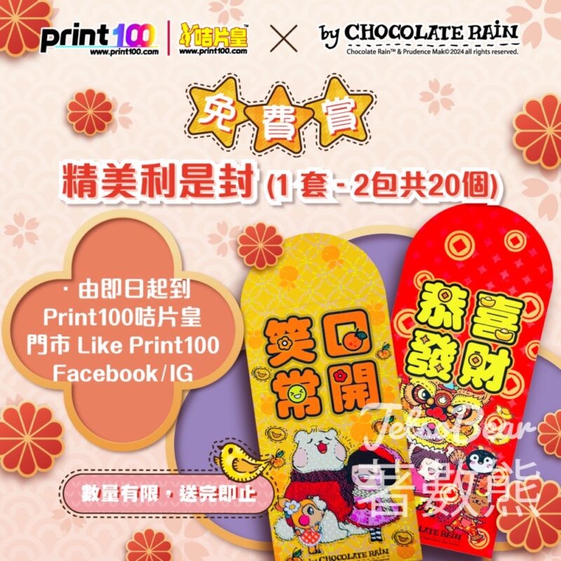 Print100咭片皇 免費領取 Chocolate Rain 利是封 - Jetso Bear