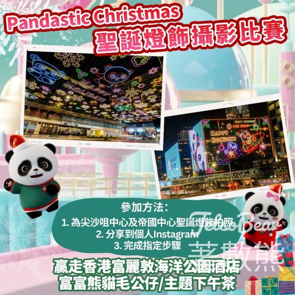 尖沙咀中心及帝國中心 #有獎遊戲 送香港富麗敦海洋公園酒店富富熊貓毛公仔 - Jetso Bear