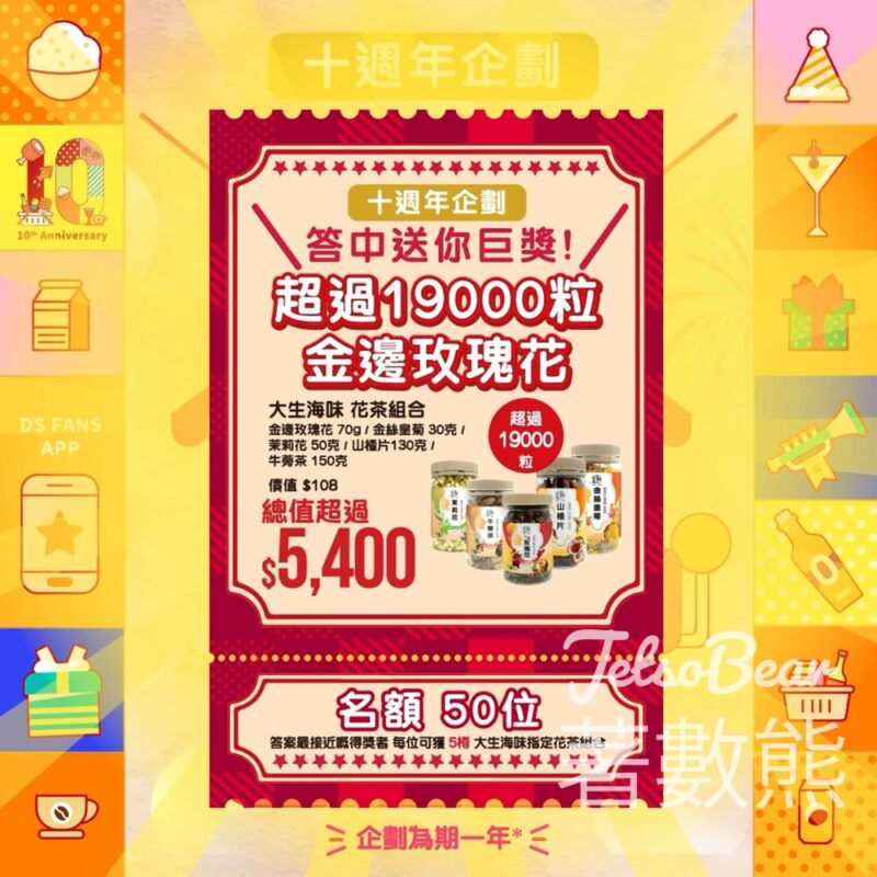 大生 #有獎遊戲 送大生海味指定花茶組合 - Jetso Bear