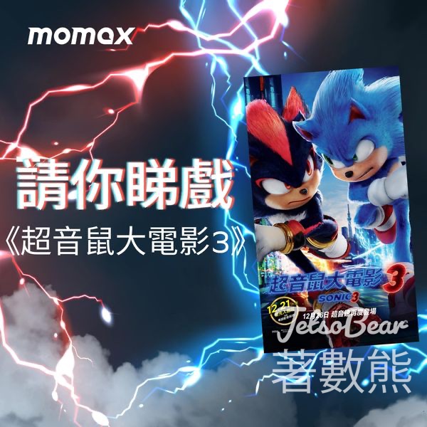 Momax #有獎遊戲 送《超音鼠大電影3》 電影換票証 - Jetso Bear