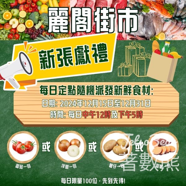 麗閣街市盛大開幕 免費派發新鮮食材 - Jetso Bear