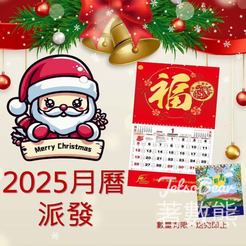 油尖區街市 免費派發2025年月曆、檯曆 - Jetso Bear
