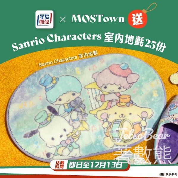 星島頭條 #有獎遊戲 送Sanrio Characters 室內地氈 - Jetso Bear