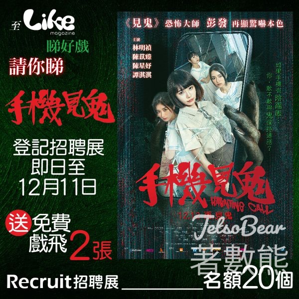 Like Magazine #有獎遊戲 送《手機見鬼》電影換票證 - Jetso Bear