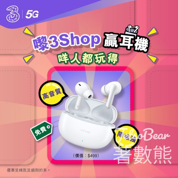 3Shop玩遊戲贏取vivo 真無線藍牙耳機 - Jetso Bear