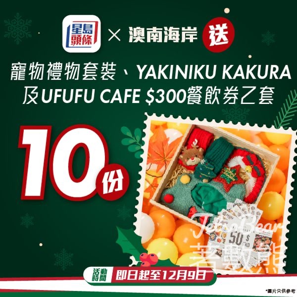 星島頭條 #有獎遊戲 送澳南海岸寵物禮物套裝、YAKINIKU KAKURA及UFUFU CAFE$300餐飲券 - Jetso Bear