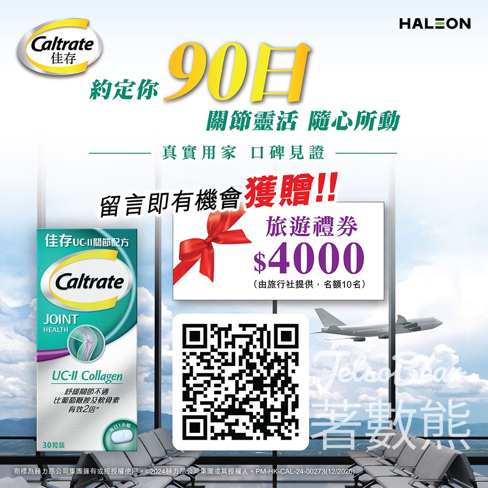 佳存 #有獎遊戲 送$4000 旅遊禮券 - Jetso Bear