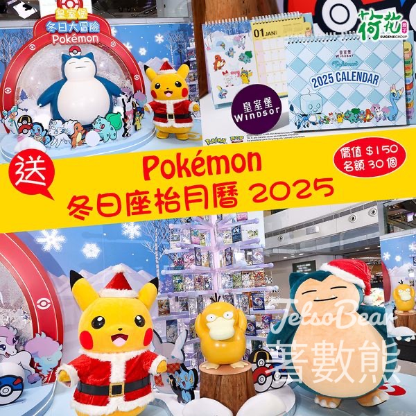 荷花 #有獎遊戲 送Pokémon冬日座枱月曆2025 - Jetso Bear