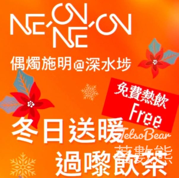 「偶燭施明@深水埗」展覽 免費贈送 金羅漢果雪梨茶及咖啡券 - Jetso Bear