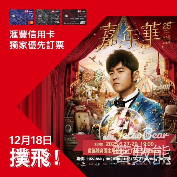 滙豐信用卡獨家優先訂周杰倫啟德首演門票 - Jetso Bear