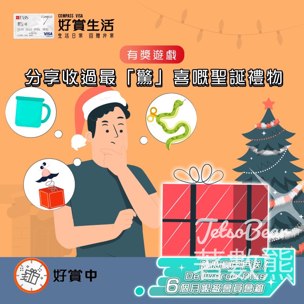 COMPASS VISA #有獎遊戲 送戶戶送Deliveroo Plus 6個月銀級會員會籍 - Jetso Bear