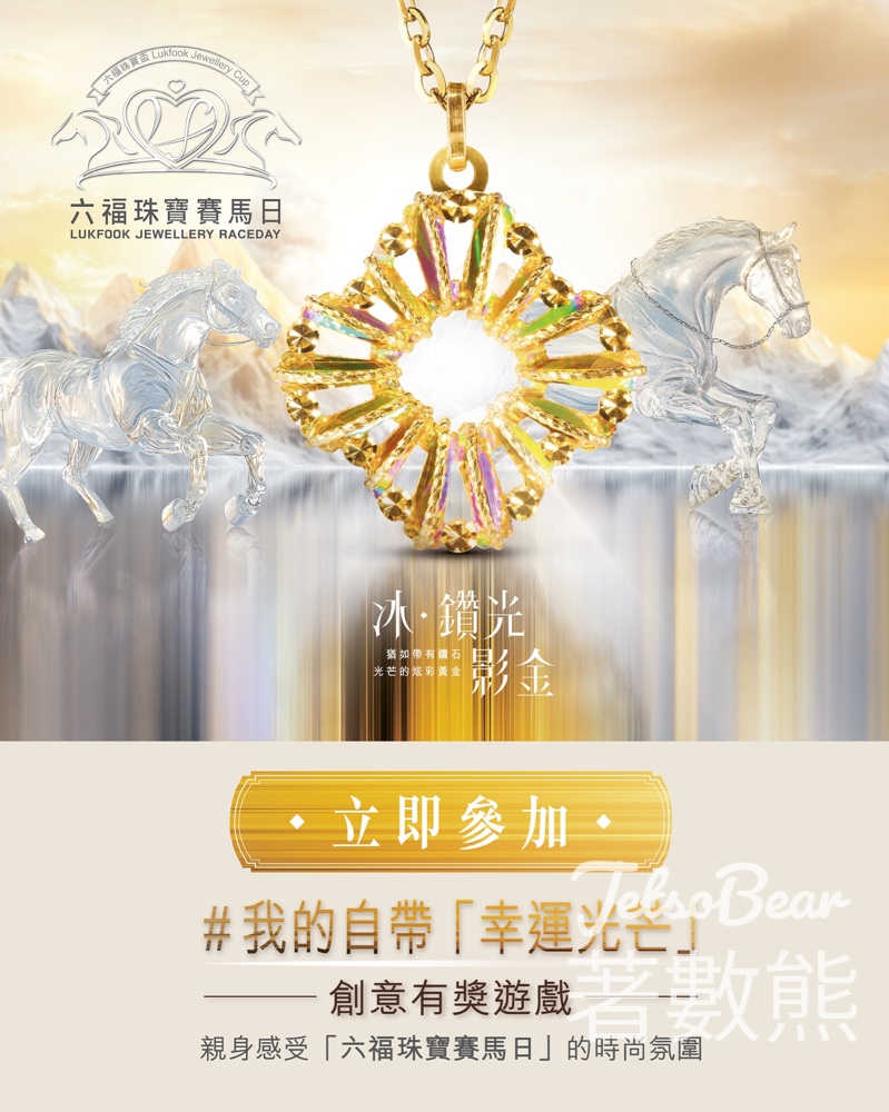 六福珠寶 #有獎遊戲 送鑽飾及賽馬日入場 - Jetso Bear