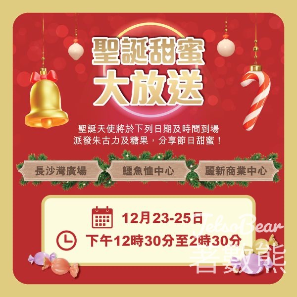 LS Club 免費派發 朱古力及糖果 - Jetso Bear