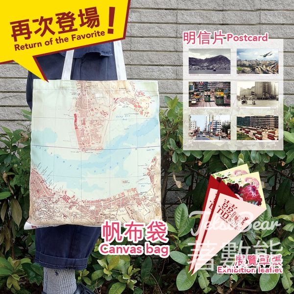 歷史檔案館 囍存檔案展覽 送帆布袋紀念品 - Jetso Bear