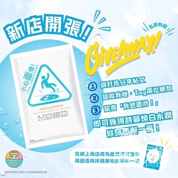Happy Living Plaza 免費贈送 詩蔓煥白水潤修護面膜 - Jetso Bear