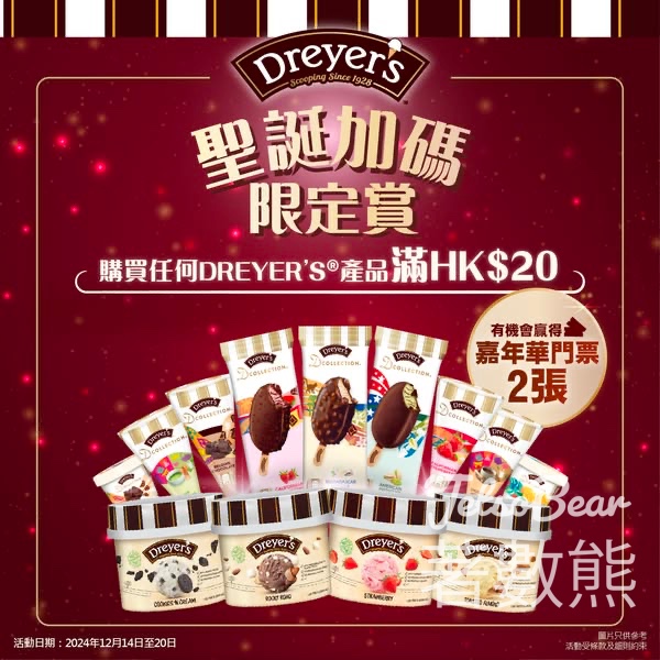 購買DREYER’S®產品 贏取「AIA 友邦嘉年華」電子入場門票 - Jetso Bear