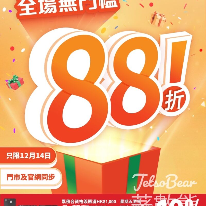 萬寧 全場產品無門檻88折優惠 - Jetso Bear