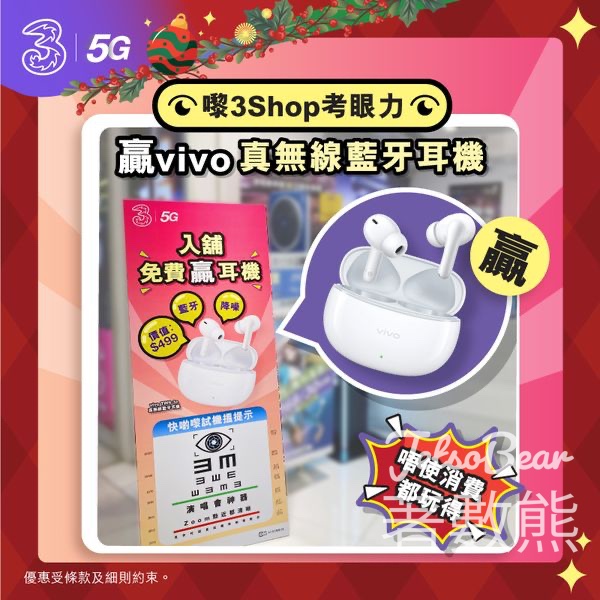 指定3Shop 玩遊戲贏取vivo 真無線藍牙耳機 - Jetso Bear