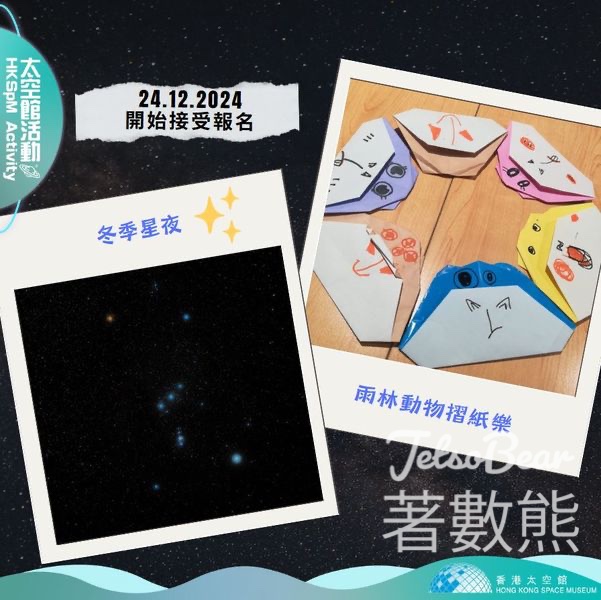 香港太空館 「冬季星夜」及 「雨林動物摺紙樂」接受網上報名 - Jetso Bear