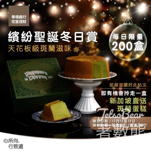 華僑銀行中環總行 免費派發 「老成昌」斑蘭蛋糕 - Jetso Bear