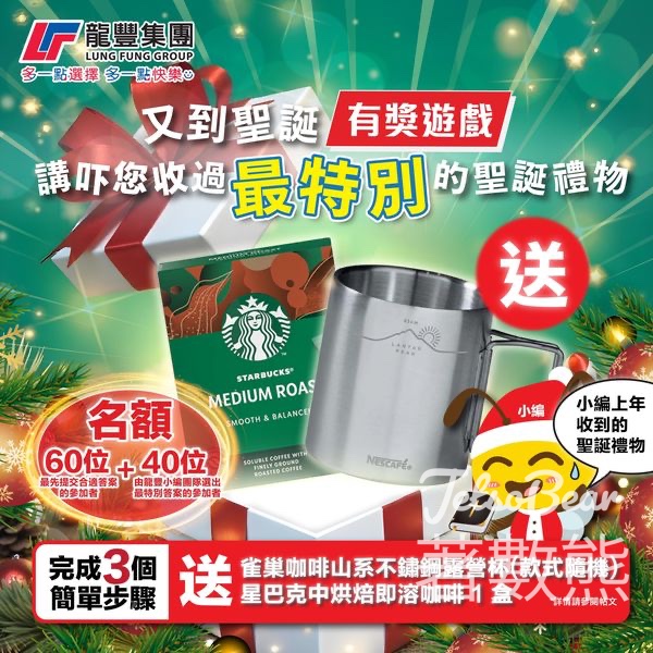 龍豐集團 #有獎遊戲 送雀巢咖啡山系不鏽鋼露營杯及星巴克中烘焙即溶咖啡 - Jetso Bear