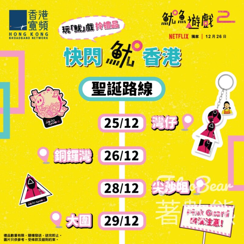 香港寬頻 x Netflix 魷魚遊戲 送禮品 - Jetso Bear