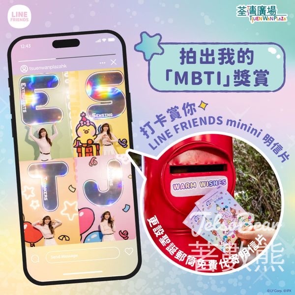 荃灣廣場 拍出我的「MBTI」獎賞 送LINE FRIENDS minini 明信片 - Jetso Bear