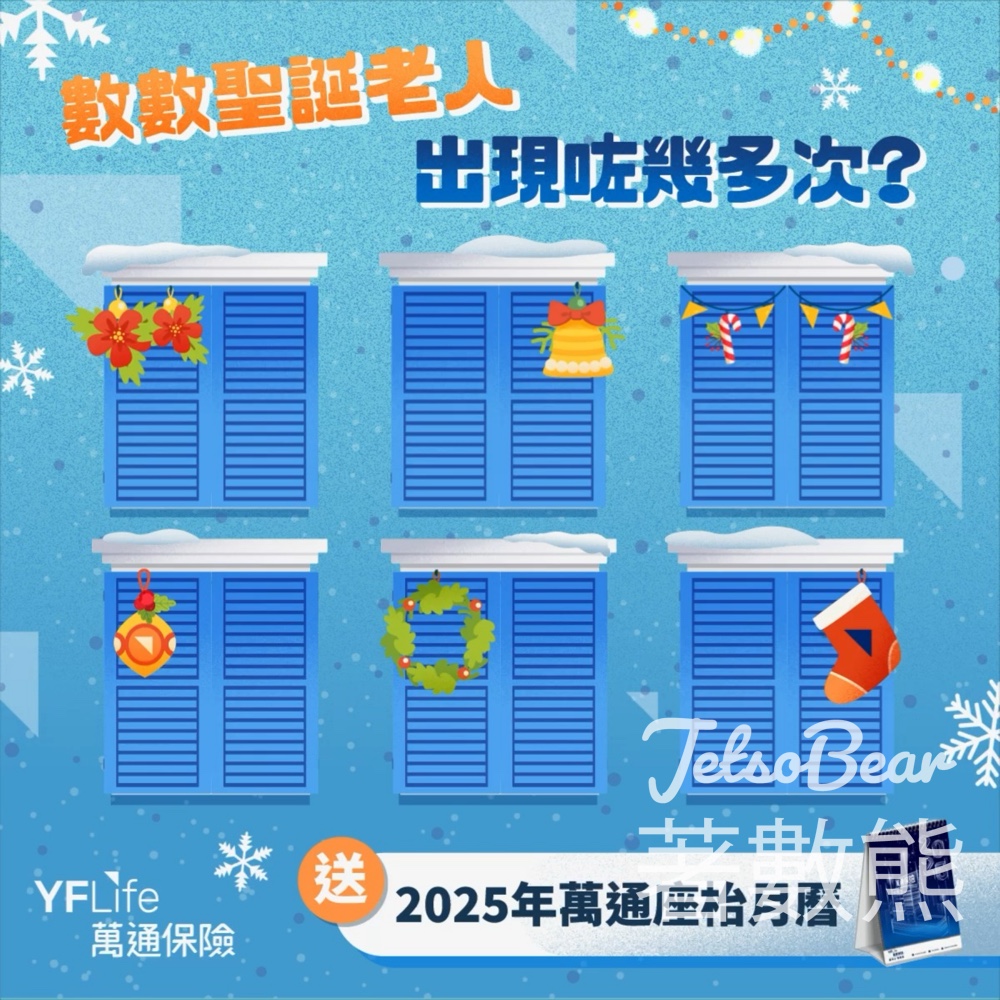 萬通保險 #有獎遊戲 送2025年萬通座枱月曆 - Jetso Bear