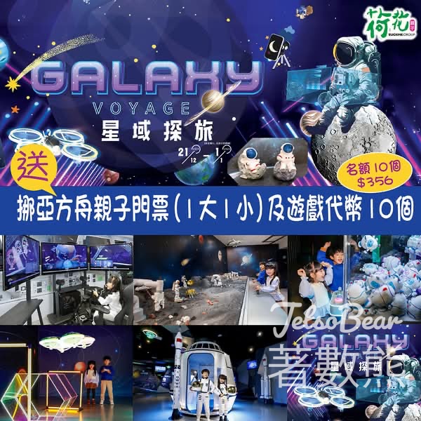 荷花 #有獎遊戲 送挪亞方舟親子門票及遊戲代幣 - Jetso Bear