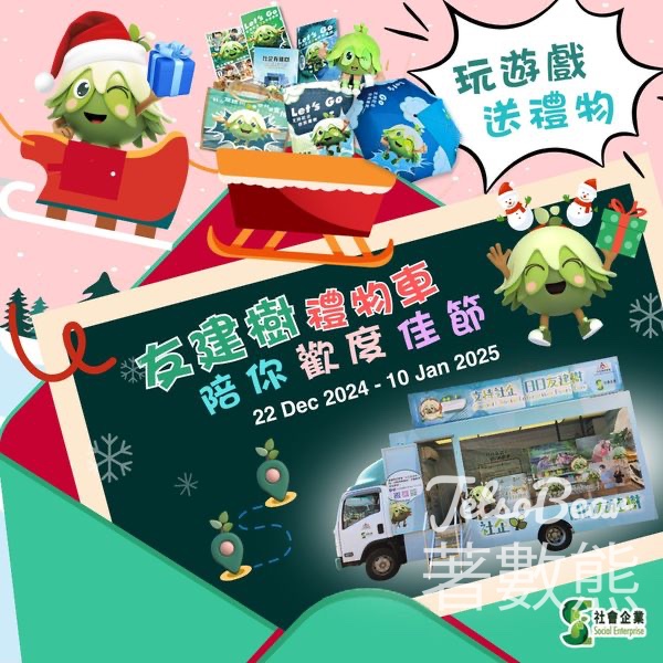 友建樹禮物車 免費派發 精美紀念品 - Jetso Bear