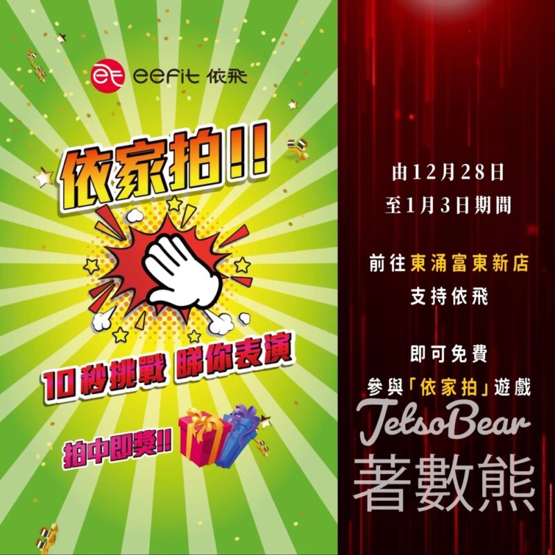 eefit東涌新店開幕 「依家拍」有獎遊戲贏獎品 - Jetso Bear