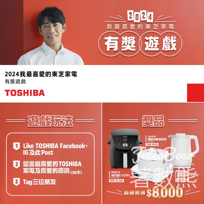 Toshiba Lifestyle#有獎遊戲 送TOSHIBA家電 - Jetso Bear