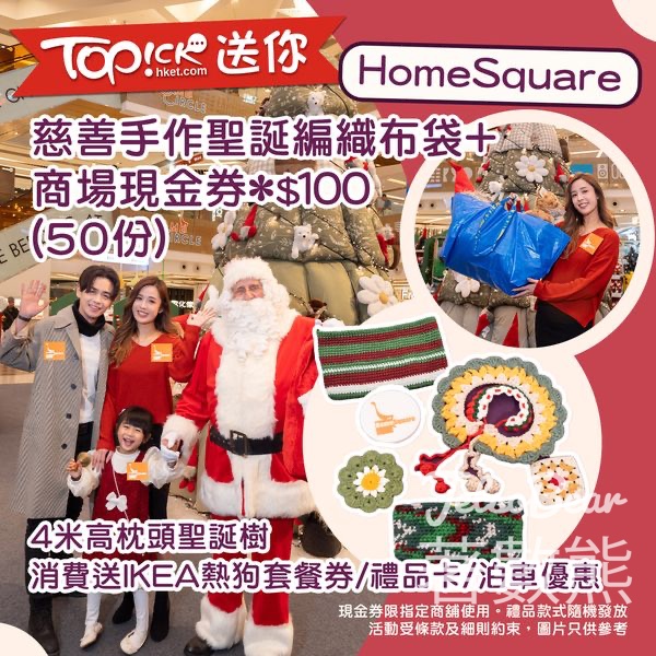 TOPick #有獎遊戲 送HomeSquare慈善手作聖誕編織布袋、商場現金券$10 - Jetso Bear