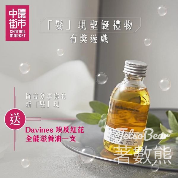 中環街市 #有獎遊戲 送Davines 埃及紅花全能滋養油 - Jetso Bear