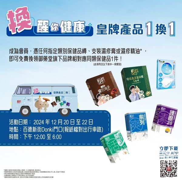 「御藥堂換。醒你健康」活動車 免費換領 御藥堂品牌保健品 - Jetso Bear