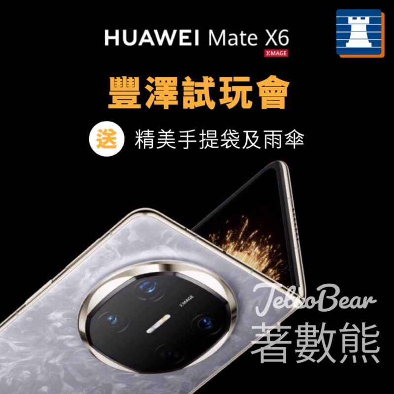 HUAWEI Mate X6豐澤試玩會 送精美手提袋及雨傘 - Jetso Bear