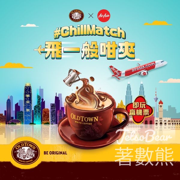 舊街場白咖啡 #有獎遊戲 送AirAsia 香港直飛吉隆坡雙人來回機票 - Jetso Bear