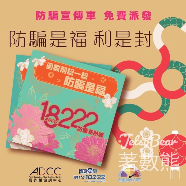 防騙是福 • 反詐宣傳車 免費派發 防騙利是封 - Jetso Bear