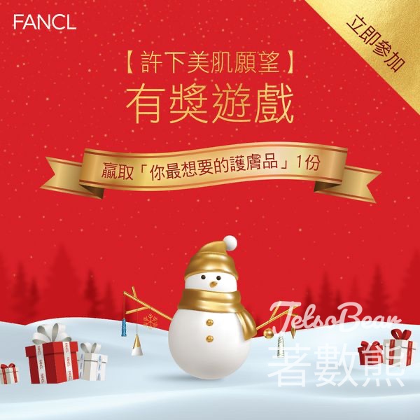 FANCL 無添加 #有獎遊戲 送「無添加」美肌產品 - Jetso Bear