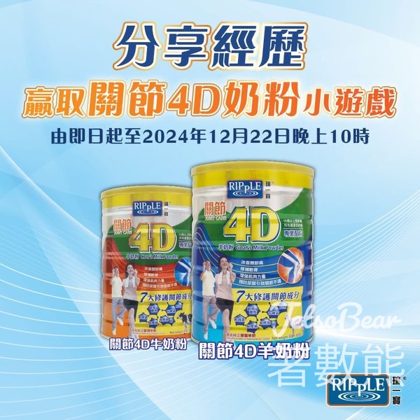 瑞一寶 #有獎遊戲 送Ripple瑞一寶關節4D奶粉 - Jetso Bear