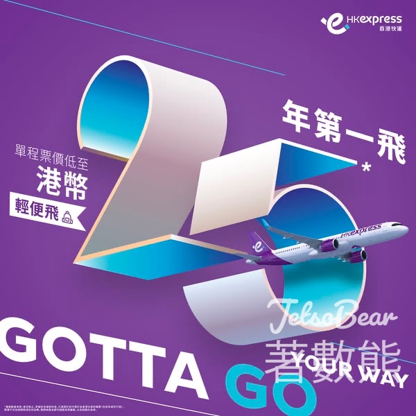 HK Express 日本航點「輕便飛」票價低至港幣25 - Jetso Bear