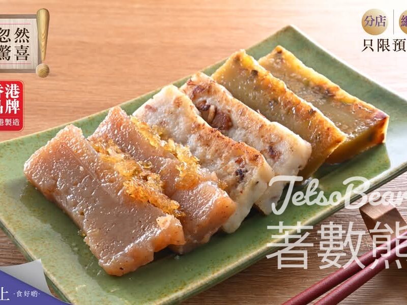 樓上精選賀年糕點即時預購 - Jetso Bear