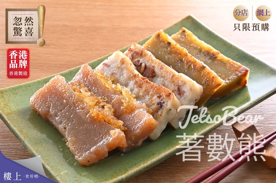 樓上精選賀年糕點即時預購 - Jetso Bear