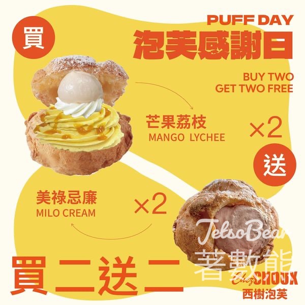 西樹泡芙 PUFF DAY 泡芙感謝日 買二送二 - Jetso Bear